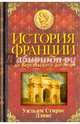 История Франции. С древнейших времен до Версальского договора, Дэвис Уильям 