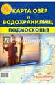 Карта "Озер и водохранилищ Подмосковья", 