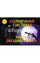Карта складная "Звездное небо. Солнечная система", 