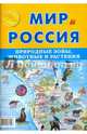 Карта складная "Мир и Россия. Природные зоны. Животные и растения", 