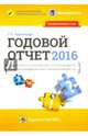 Годовой отчет 2016. Бухгалтерский и налоговый учет. Все изменения 2016 года, сложные и спорные вопр, Крутякова Татьяна Леонидовна 