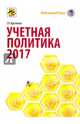Учетная политика в 2017: бухгалтерская и налоговая, Крутякова Татьяна Леонидовна 