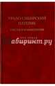 Урало-Сибирский патерик. Тексты и комментарии. В 3-х томах. Книга 2 (Том 3), Николай Покровский 