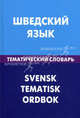 Шведский язык. Тематический словарь. 20 000 слов и предложений. С транскрипцией шведских слов. С русским и шведским указателями, Лиенг Кристоффер, Туркатенко Арина Сергеевна, Мокин Игорь Викторович 