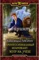 Профессиональный некромант 2. Мэтр на учебе, Лисина Александра 