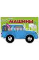 Раскраска с наклейками "Машины" Выпуск 2, 