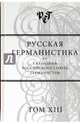 Русская германистика. Ежегодник. Том 13, 