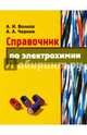 Справочник по электрохимии, Волков Анатолий Иванович, Черник Александр Александрович 
