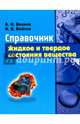 Жидкое и твердое состояние вещества. Справочник, Волков Анатолий Иванович, Войтов Игорь Витальевич 