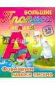 Большие прописи. От А до Я. Формируем навыки письма. 3-6 лет, Кузьмина Т.Е. 