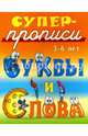 Буквы и слова. 3-6 лет, Кузьмин С. 