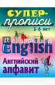 Английский алфавит. 3-6 лет, Кузьмин С. 
