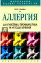 Аллергия. Диагностика, профилактика и методы лечения, Онойко Наталья Юрьевна 
