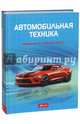 Автомобильная техника: введение в специальность, Фишер Рихард 