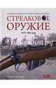 Стрелковое оружие: 1914-1945 годы, Хаскью Майкл Е. 