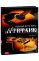 Полный курс игры на гитаре. Научитесь играть за 20 несложных уроков, Флеминг Том 