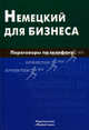 Немецкий для бизнеса. Переговоры по телефону, Венидиктова Нина Ивановна 