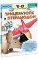 KUMON. 3D поделки из бумаги. Трицератопс и птеранодон, Kumon 