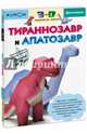 KUMON. 3D поделки из бумаги. Тираннозавр и апатозавр, Кумон Тору 