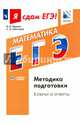 Математика. Я сдам ЕГЭ! Методика подготовки. Ключи и ответы. Базовый уровень., Шестаков Сергей Алексеевич, Ященко Иван Валериевич 