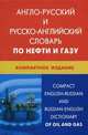 Англо-русский и русско-английский словарь по нефти и газу. Свыше 50000 терминов, сочетаний, эквивалентов и значений (с транскрипцией), Морозов Николай Васильевич 