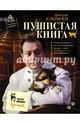Пушистая книга. Кошки - счастье рядом!, Куклачев Дмитрий Юрьевич 