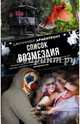 Список возмездия, Арментроут Дженнифер 