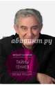 Тайны гениев, Казиник Михаил Семенович 