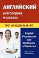 Английский разговорник и словарь по медицине / English Phrasebook and Dictionary of Medicine, Фролова Алина Михайловна 