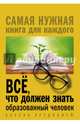 Всё, что должен знать образованный человек, Блохина Ирина Валериевна 