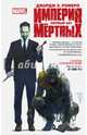 Империя Мёртвых. Первый акт., Ромеро Джордж Эндрю 