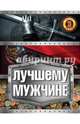 Лучшему мужчине. Комплект из 3-х книг, 