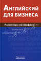 Английский для бизнеса. Переговоры по телефону., Скворцов Дмитрий Владимирович 