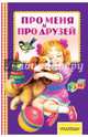 Про меня и про друзей, Барто Агния Львовна, Заходер Борис Владимирович, Маршак Самуил Яковлевич 