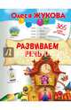 Развиваем речь, Жукова Олеся Станиславовна 