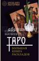 Таро. Большая книга раскладов, Матвеев Сергей Александрович 