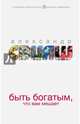 Быть богатым, что вам мешает, Свияш Александр Григорьевич 