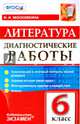 Литература. 6 класс. Диагностические работы. ФГОС, Московкина Ирина Иовна 