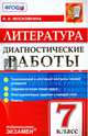 Литература. 7 класс. Диагностические работы. ФГОС, Московкина Ирина Иовна 