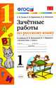 Русский язык. 1 класс. Зачетные работы к учебнику В.П. Канакиной, В.Г. Горецкого. ФГОС, Курникова Елена Владимировна, Останина Евгения Андреевна, Гусева Екатерина Валерьевна 