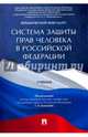Система защиты прав человека в Российской Федерации. Учебник, Комкова Галина Николаевна, Аверьянова Наталья Николаевна, Апарина О. Ю. 