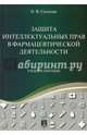 Защита интеллектуальных прав в фармацевтической деятельности. Уч.пос.-М.:Проспект,2017., Сушкова Ольга Викторовна 