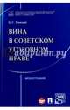 Вина в советском уголовном праве. Монография, Утевский Борис Самойлович 