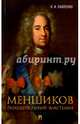 Меншиков. Полудержавный властелин.-3-е изд.-М.:Проспект,2017., Павленко Николай Иванович 