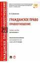 Гражданское право. Правоотношение. Учебное пособие для бакалавров, Долинская Владимира Владимировна 