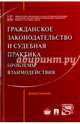 Гражданское законодательство и судебная практика. Проблемы взаимодействия. Монография, Аюшеева Ирина Зориктуевна, Булаевский Борис Александрович, Белов Валерий Евгеньевич 