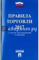 Правила торговли - 2017. Постановление о санкциях.-М.:Проспект,2017., 