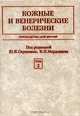 Кожные и венерические болезни. Руководство для врачей. Том 1, Юрий Скрипкин, Владимир Николаевич Мордовцев 