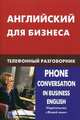 Английский для бизнеса. Телефонный разговорник, Скворцов Дмитрий Владимирович 