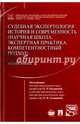 Судебная экспертология: история и современность (научная школа, экспертная практика, компетентностный подход). Монография, Зинин Александр Михайлович, Россинская Елена Рафаиловна, Галяшина Елена Игоревна 